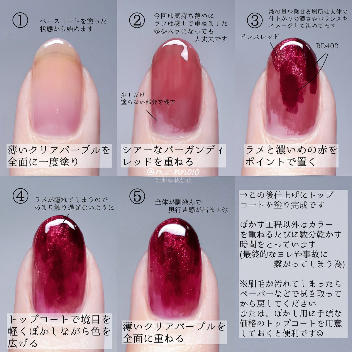 こちらの塗り方についてまとめました。今回ぼかすとき(④の工程)はトップコートを多めにとって、爪先に向かって一定方向に刷毛を動かすのがおすすめです。個人的に濃いめのカラーにラメとクリアカラーの組み合わせが好きなので、色を変えても楽しめるかなと思います☺︎
