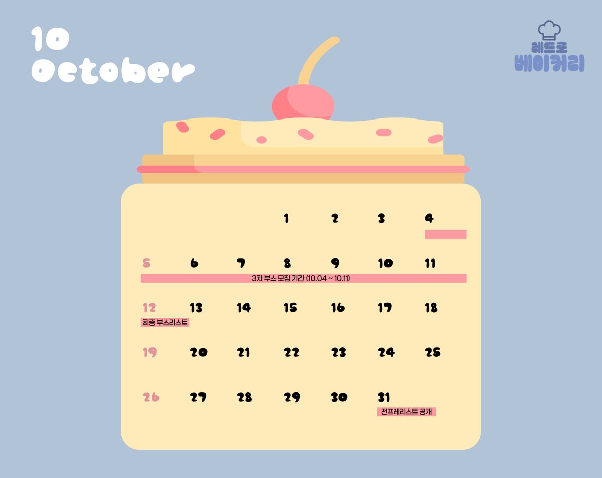 🍰10월의 베이커리🍰