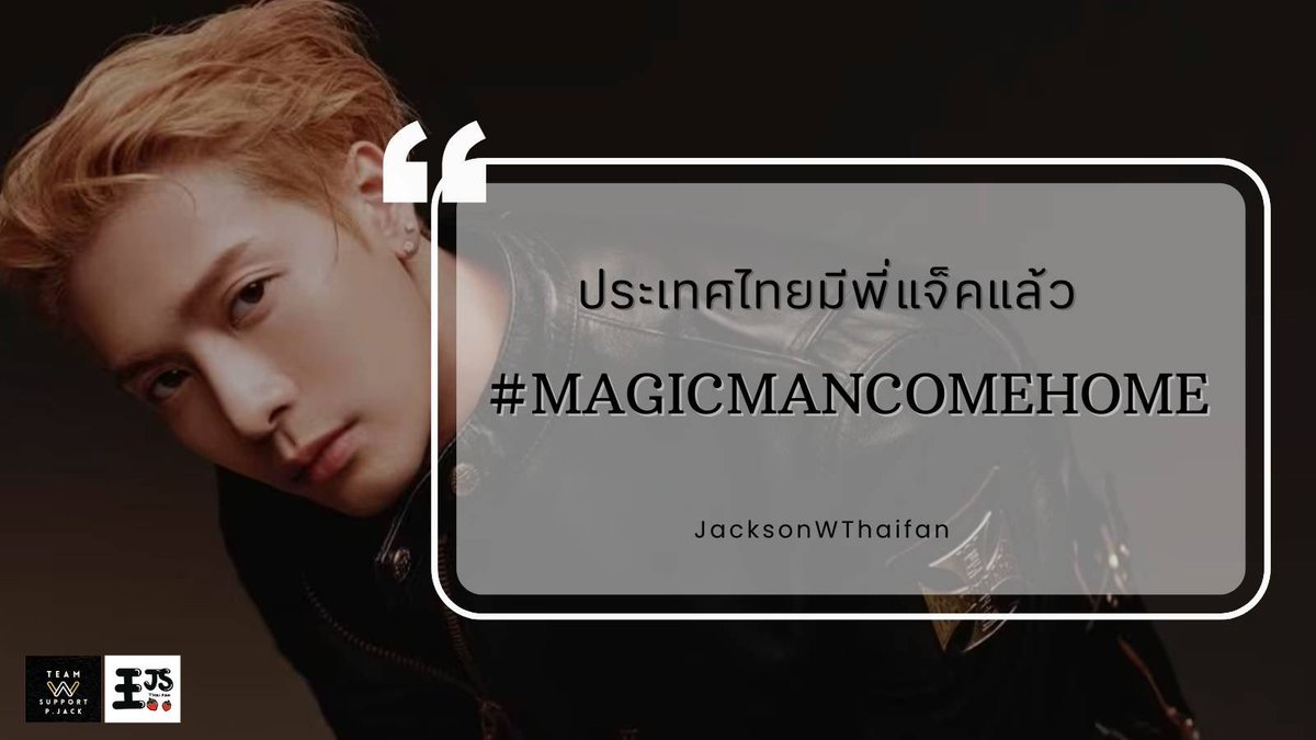 มาร่วมต้อนรับพี่แจ็คกลับบ้านกันอีกครั้ง 🏡

ประเทศไทยมีพี่แจ็คแล้ว
#️⃣MAGICMANCOMEHOME 

เริ่มเทรนเมื่อแจ็คสัน ถึงประเทศไทย 🇹🇭

#MAGICMAN2WORLDTOUR 
#JACKSONWANGWORLDTOUR 
#JacksonWang #王嘉尔 #잭슨 
#MAGICMAN #MAGICMAN2 
#TEAMWANG