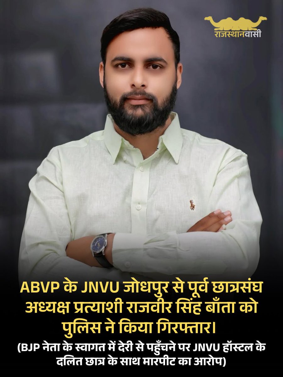 rajasthan_speak's tweet photo. ABVP के JNVU जोधपुर से पूर्व छात्रसंघ अध्यक्ष प्रत्याशी राजवीर सिंह बाँता को पुलिस ने किया गिरफ्तार।

#rajasthan
#rajasthanvasi https://t.co/8hNokWiLfS