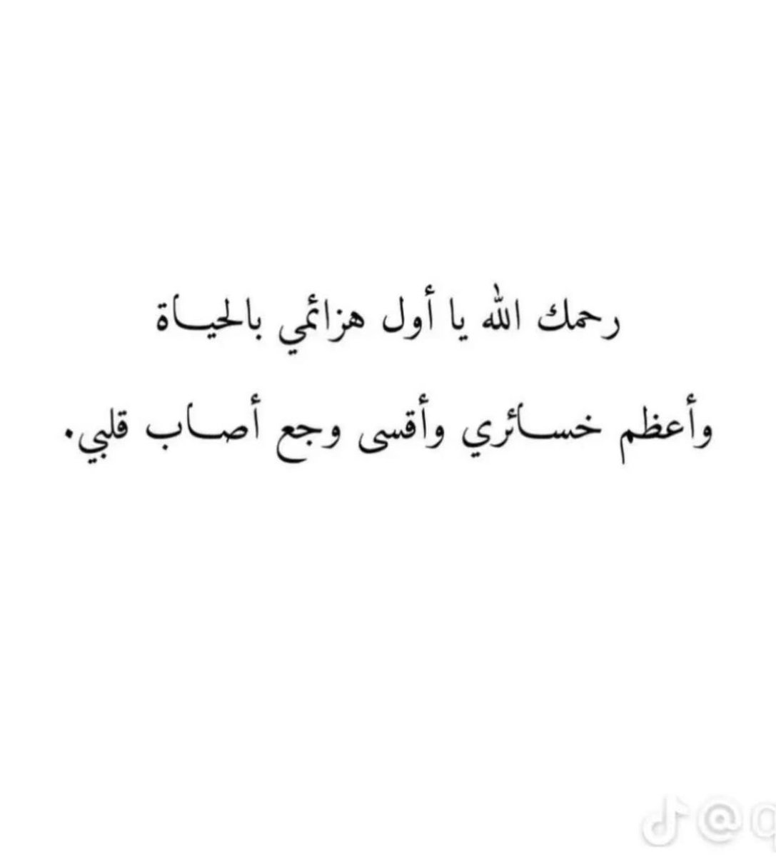 Albarakati33's tweet photo. اللهم اغفر له وارحمه، وعافه واعفُ عنه، وأكرم نزله، ووسع مدخله، واغسله بالماء والثلج والبرد، ونقِّه من الخطايا كما يُنقّى الثوب الأبيض من الدنس 
رحمك الله يا أعظم رجل عرفته https://t.co/akHn4Nf2pV