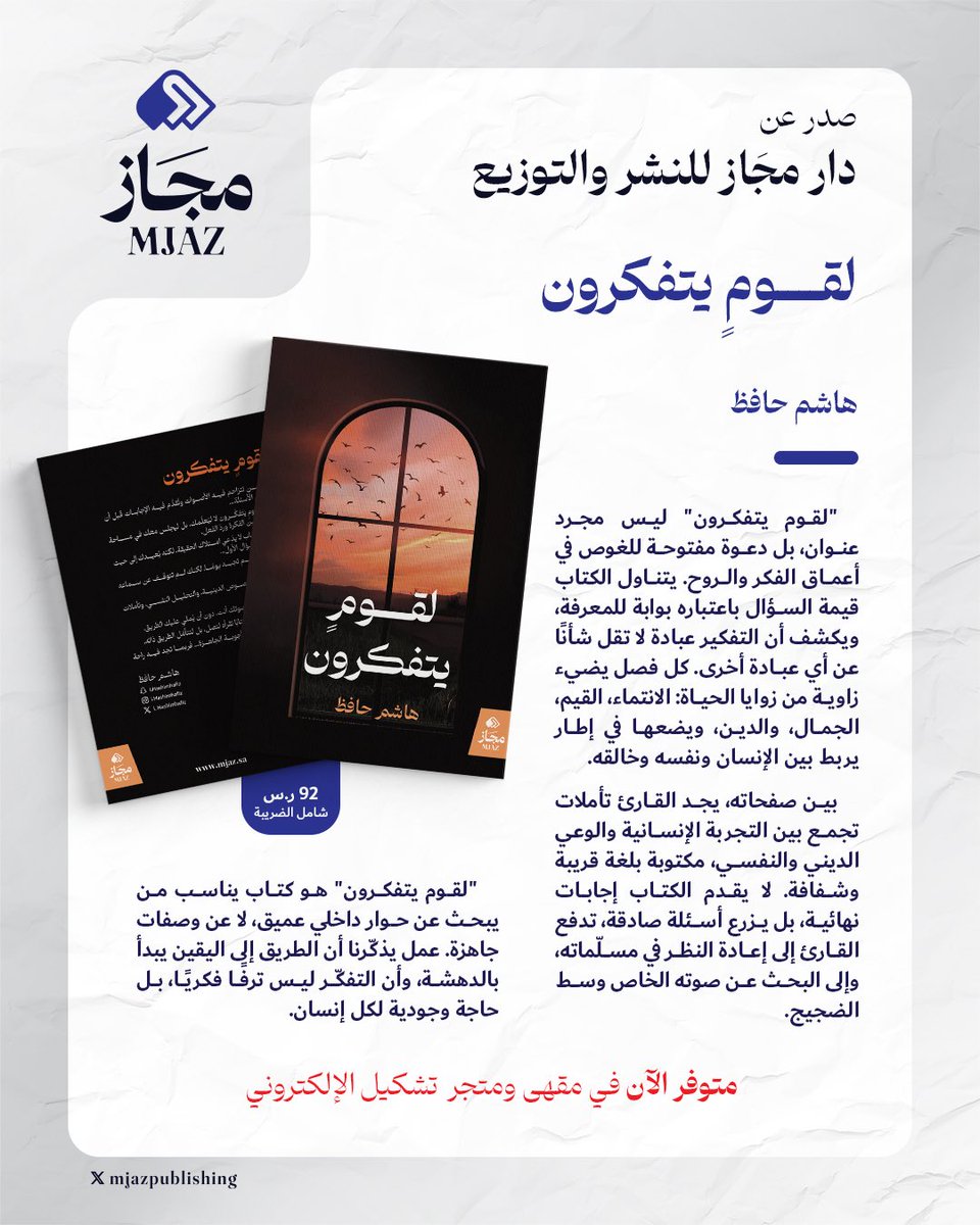 mjazpublishing's tweet photo. صدر عن #مجاز
كتاب: #لقوم_يتفكرون

للأستاذ: هاشم حافظ

يتوفر الكتاب في:
- مقهى تشكيل.
ـ متجر وتطبيق تشكيل الإلكتروني:
https://t.co/z4RxmwBHq6 https://t.co/bz9zbSqzIF