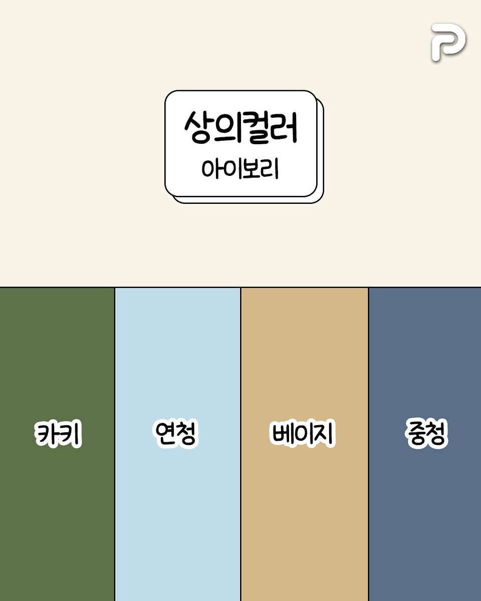 평생 써먹을 수 있는 상하의 컬러조합 (1/5)