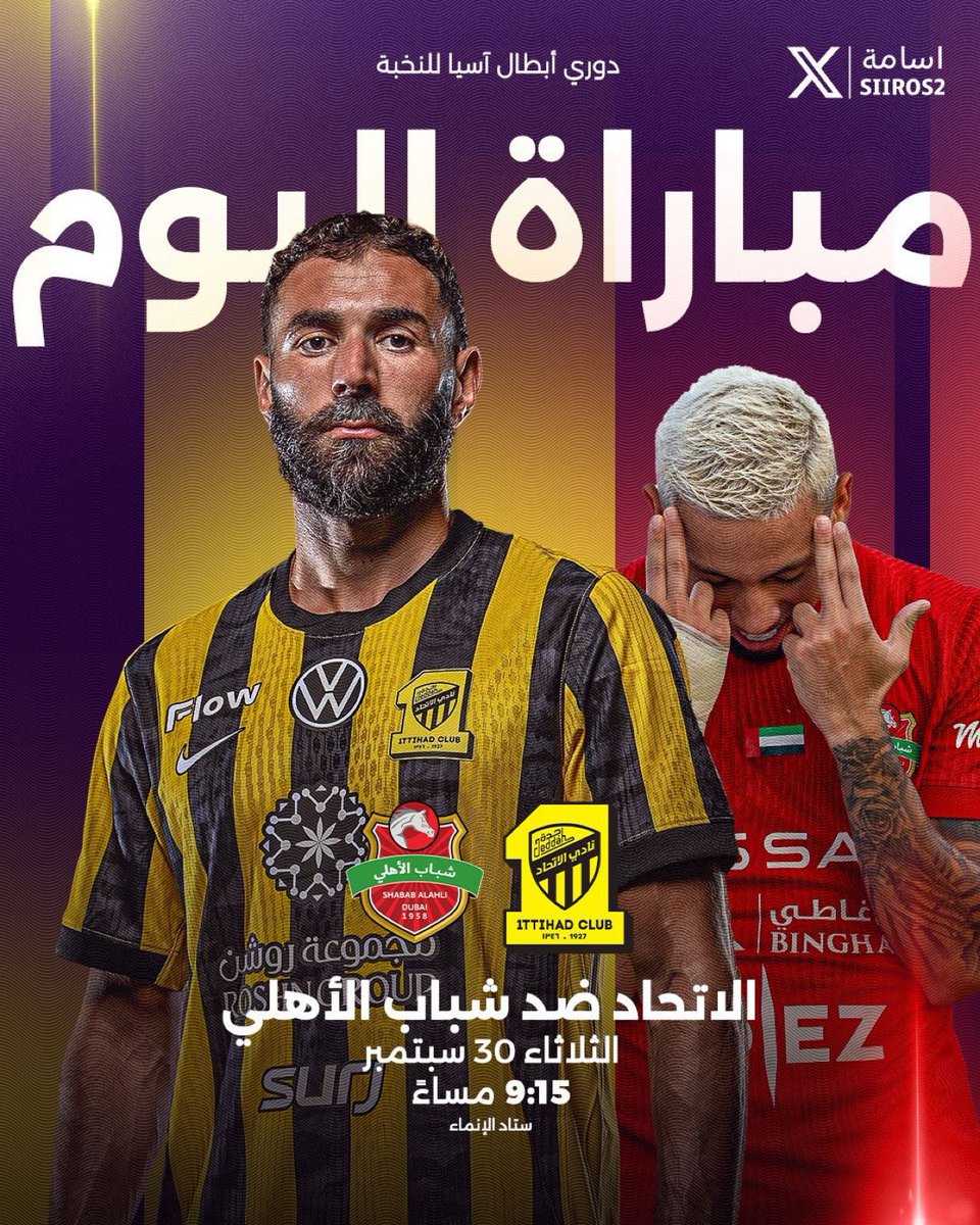 🚨🚨 يوم القمة، يوم الأبطال، يوم النخبة 🚨🚨

🇸🇦 بطل دوري روشن x بطل دوري أدنوك 🇦🇪

🇸🇦 الاتحاد ضد شباب الاهلي 🇦🇪

9:15

من سيحقق الانتصار؟