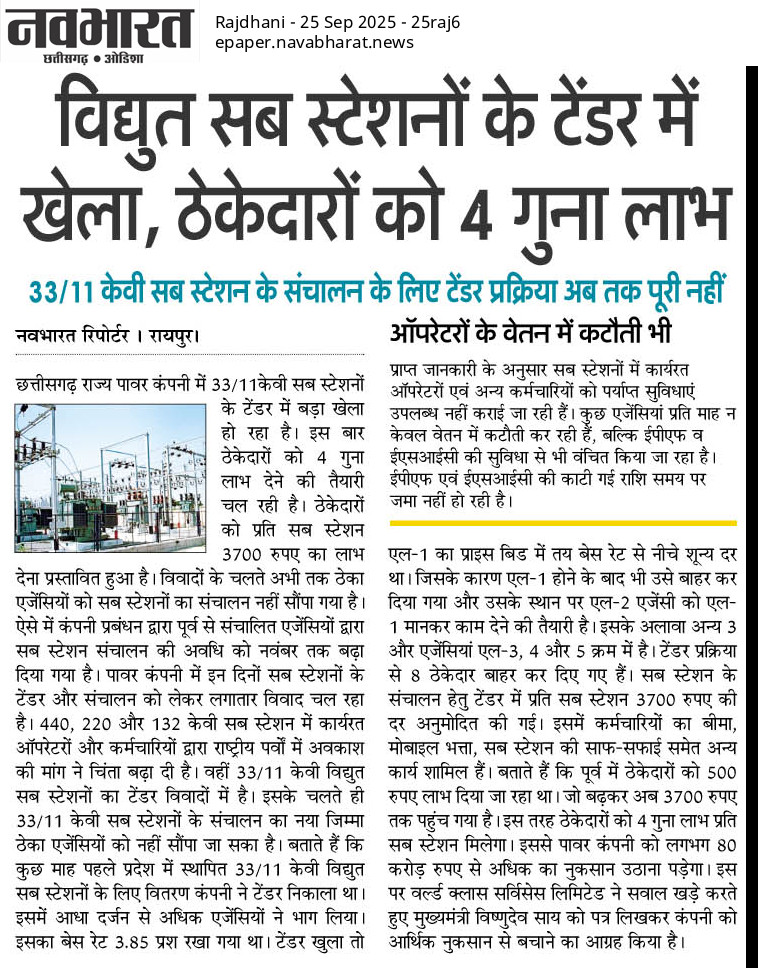 देख रहे हो सायं सायं 
कैसे बिजली विभाग में ठेकादारो और उसकी दलाली कर रहे नेता और कर्मचारी कैसे आऊटसोर्सिंग ठेकाकर्मी वाले का शोषण कर रहे हैं ,माह में 8 हजार का वेतन 
<a href="/CspdclOfficial/">CSPDCL</a> <a href="/vijaysharmacg/">Vijay sharma</a> <a href="/ShrivasGouri/">Gouri Shanker Shrivas</a> <a href="/ArunSao3/">Arun Sao</a> <a href="/BJP4CGState/">BJP Chhattisgarh</a> <a href="/CGVOICE00777/">Voice of Chhattisgarh</a> <a href="/DeepakBaijINC/">Deepak Baij</a> <a href="/INCChhattisgarh/">INC Chhattisgarh</a>