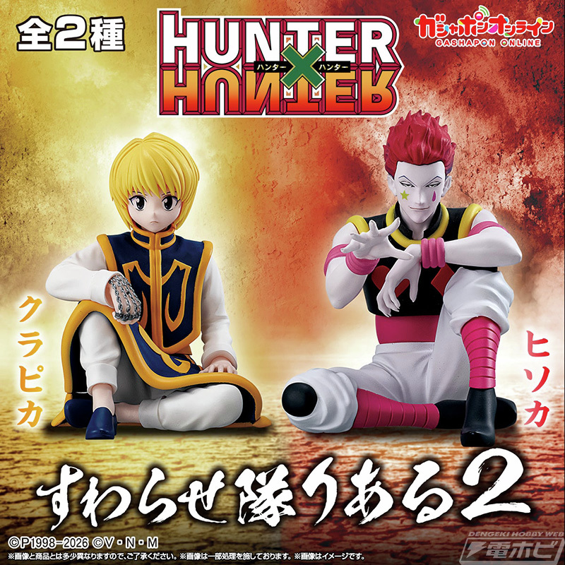 今日の話題】『HUNTER×HUNTER』クラピカとヒソカがガシャポン「すわら