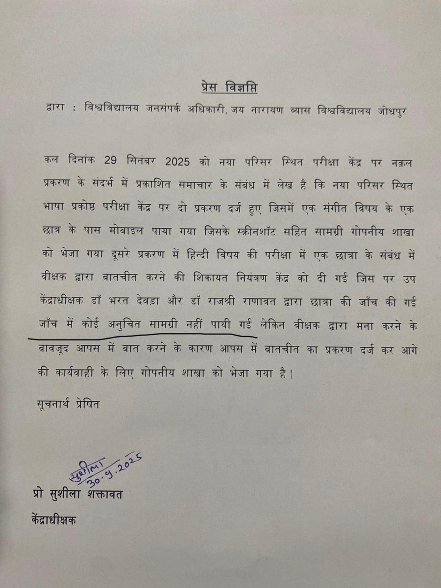 जय नारायण व्यास विश्वविद्यालय की यह प्रेस विज्ञप्ति देखिए इसमें साफ लिखा है कि पूनम भाटी निर्दोष है ऐसा कुछ भी सामग्री उनके पास से नहीं मिली.... 

बेवजह की अफवाहों को जोर दिया जा रहा है..