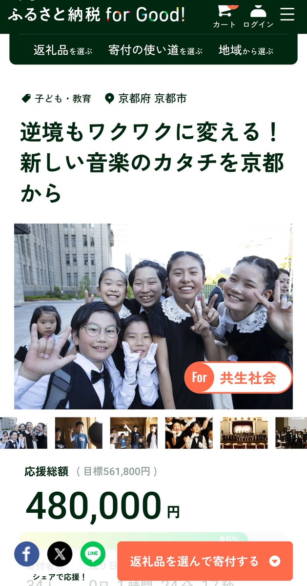 なんと！！85%
全ては子どもたちのために💞
最後まで応援よろしくお願い致します🌈

クラファンのリンクはこちら

furusato-forgood.jp/projects/000291