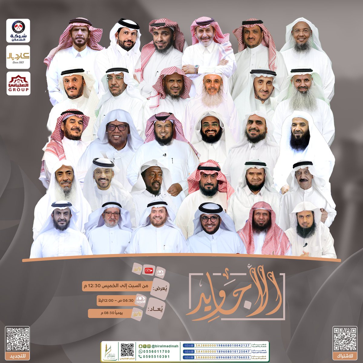 في ظهرية الأجاويد 🌤️
حكمة وقصيد وطرح مفيد ✨ 

انتظرونا في حلقة جديدة ومباشرة  
من #برنامج_الاجاويد1307 
  
غداً 12:30م  على #قناة_المجد