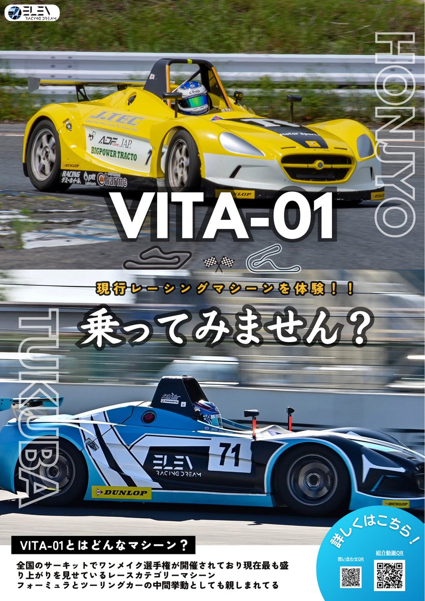 ELEVレーシングドリーム (@elevracingdream) on Twitter photo 【本庄VITAプロジェクト始動】
来月一日より本庄サーキットでのVITAレンタル開始です❗️
フリー走行日&走行会で自由にご予約承ります♪
全国のサーキットで活躍中の本格レーシングカーVITAを気軽にスポーツ走行できる新システム 【本庄VITAプロジェクト始動】
来月一日より本庄サーキットでのVITAレンタル開始です❗️
フリー走行日&走行会で自由にご予約承ります♪
全国のサーキットで活躍中の本格レーシングカーVITAを気軽にスポーツ走行できる新システム