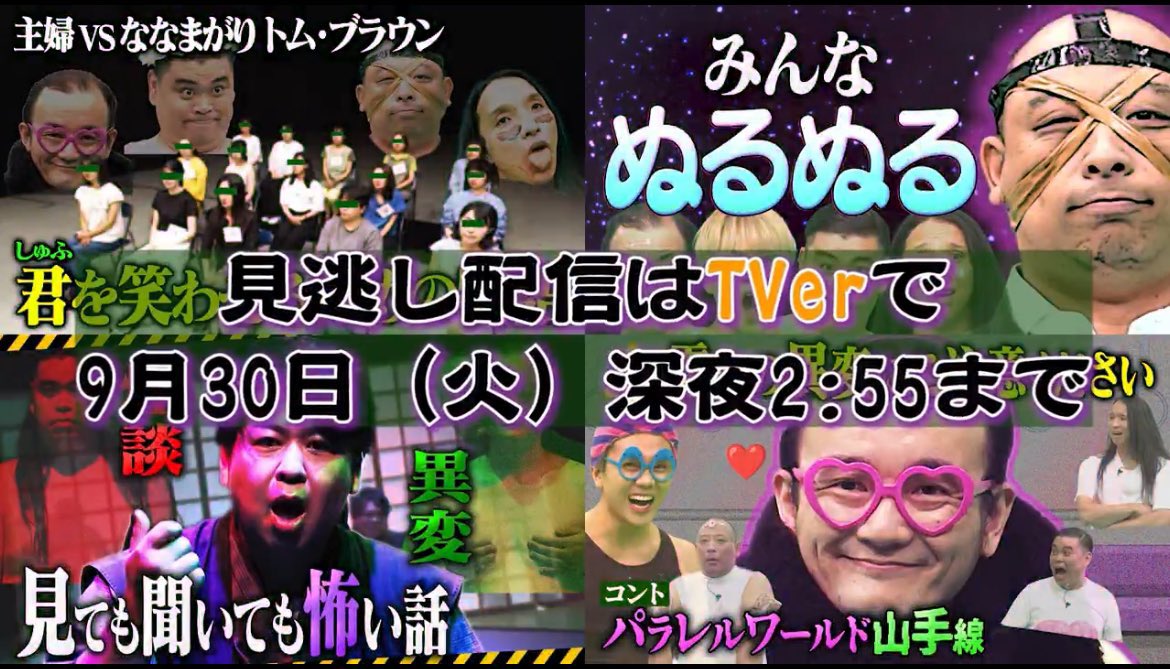 morishitanaoto's tweet image. 【拡散&視聴希望!深夜2時55分まで!】
我々ななまがりとトムブラウンさんの
冠番組(期間限定)『パクチーテレビ』
TVerでもうすぐ見られなくなります!
視聴回数でレギュラーもあり得ます!
見納めを!!!
#パクチーテレビ
#ぁみ
#佐々木大光
tver
tver.jp/episodes/epb37…