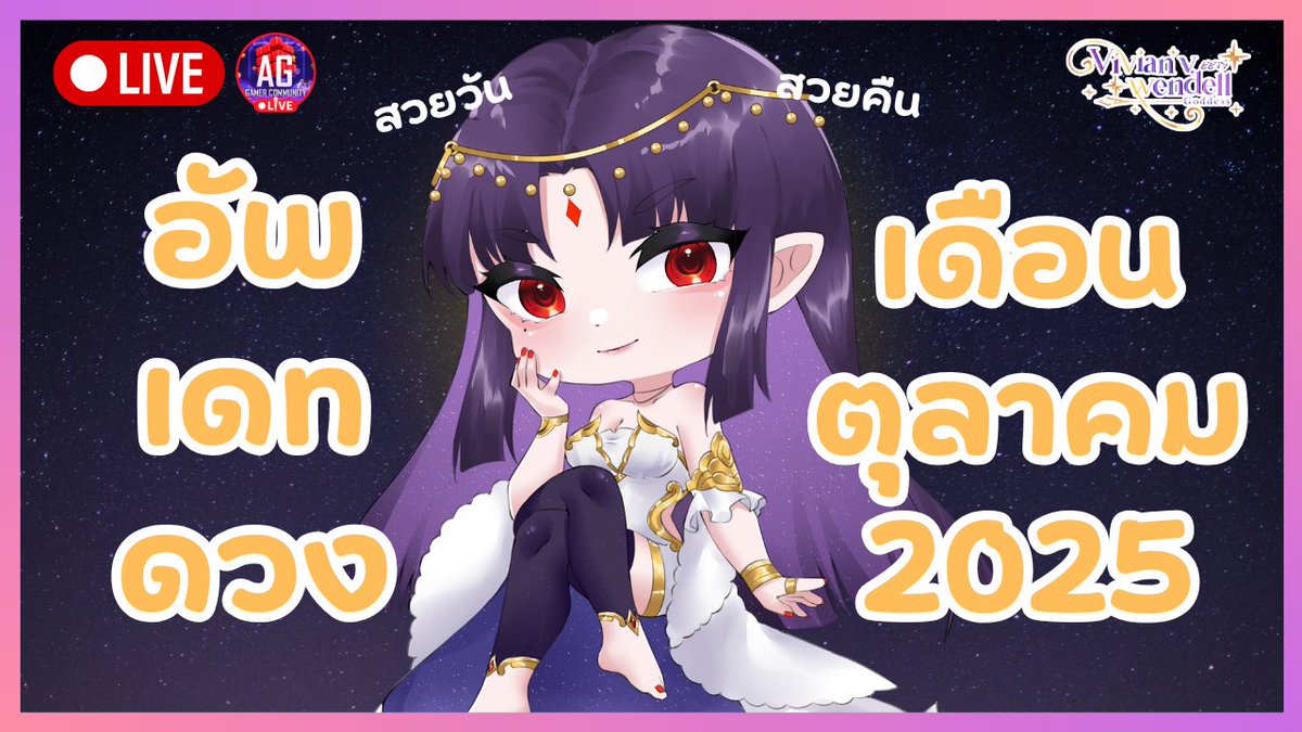 #VivianTHEFATEs #AGGC 
Pick a card 2025 ::
อัพเดทดวง เดือน ตุลาคม
🧵∞✂️𓍯𓂃

🕣:: 21.15
🔴:: youtube.com/live/5Gm9lxiQZ…

- - - - - - - - - - - - - - - - - - - - -
 | #VtuberTH | #Vtuber | #วีทูปเบอร์ |