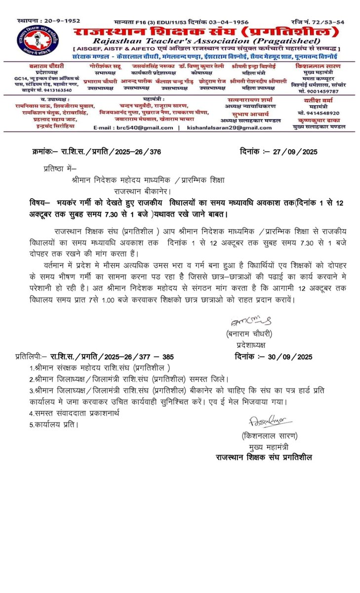 एक से 12 अक्टूबर तक विद्यालय समय यथावत रखे जाने को लेकर श्रीमान निदेशक महोदय बीकानेर को लिखा ज्ञापन 
भयंकर गर्मी को देखते हुए विद्यालय समय यथावत रखने को लेकर संघ ने रखी मांग
