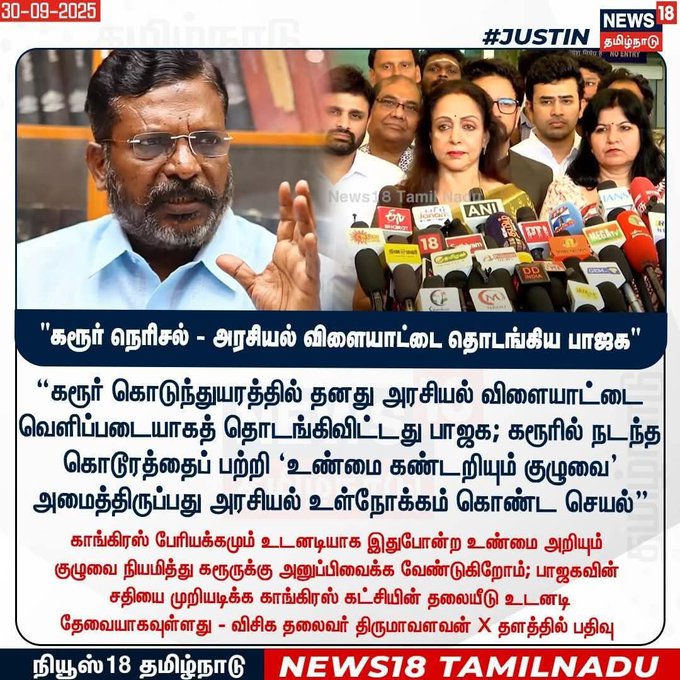 கரூர் கொடுந்துயரத்தில் தனது அரசியல் விளையாட்டை வெளிப்படையாகத் தொடங்கிவிட்டது பாஜக..