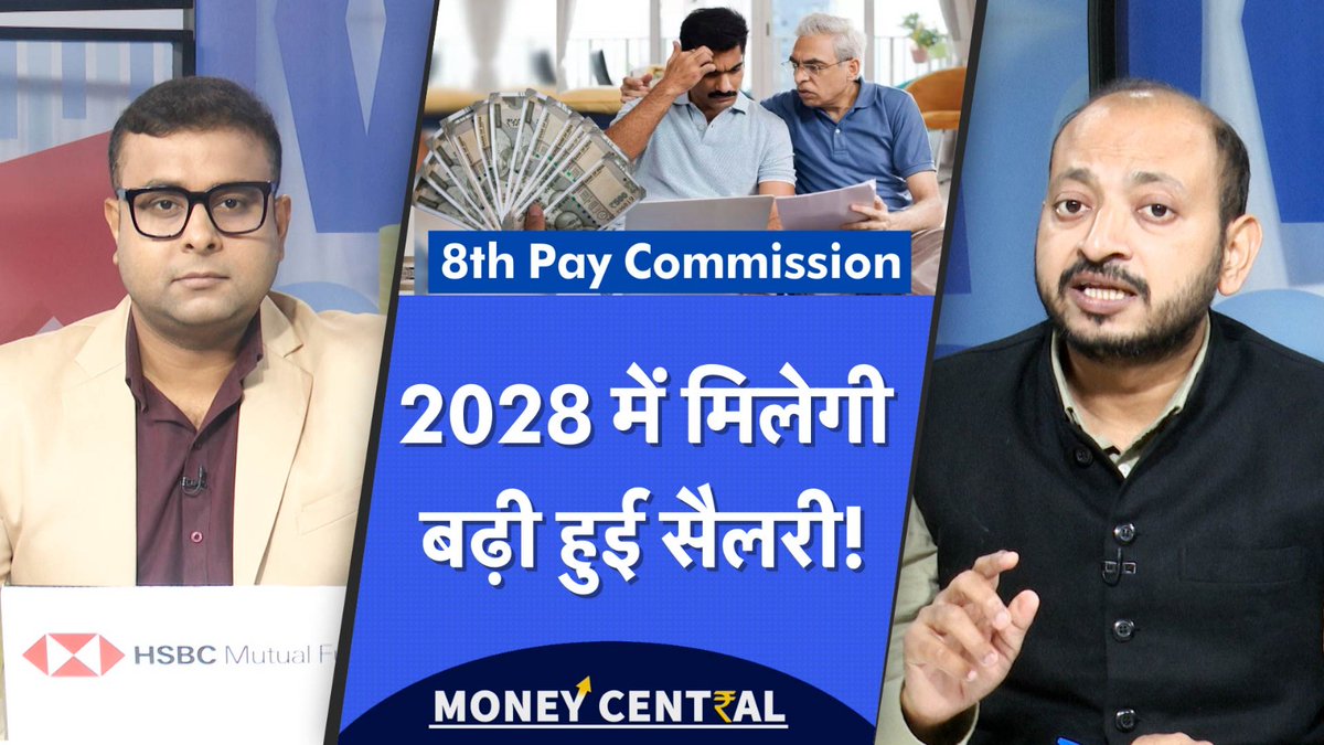 8th Pay Commission Salary Pension Hike | दो साल लंबा चलेगा सैलरी-पेंशन बढ़ने का इंतजार!

Watch Money Central : youtu.be/D2zY73ZQCys

<a href="/Vishalshrma_M9/">Vishal Kumar Sharma</a> <a href="/manuiimc/">Praveen Sharma</a> 
#8thpaycommission #salaryhike #8thpaycommissionnews #8thpaycommissionlatestnewstoday  #ups #nps #ops #salarypension