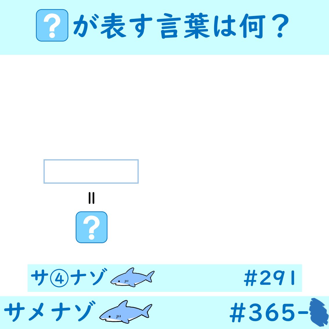 Samenazo_Aqua's tweet photo. サメナゾ　365問目（2025/9/30出題）

「一周年（小謎編）」

※RP・引用RP・リプ欄等に答えを書き込まないで下さい。
※正誤判定、ヒント等はDMで対応します。

#サメナゾ
#謎解き
#解けたらRP https://t.co/PvDQt71M8E