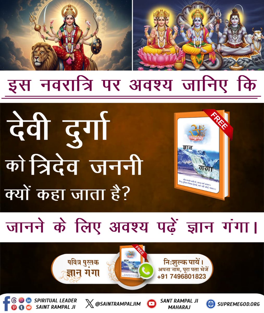 #दुर्गाअष्टमीनवमी_खासजानकारी
🚩इस  नवरात्रि  पर  अवश्य  जानिए  कि देवी दुर्गा  को  त्रिदेव जननी  क्यों  कहा जाता  है?❓
👉जानने के लिए अवश्य पढ़ें ज्ञान गंगा।📚📚
Sant RampalJi YtChannel🏳✨🏳