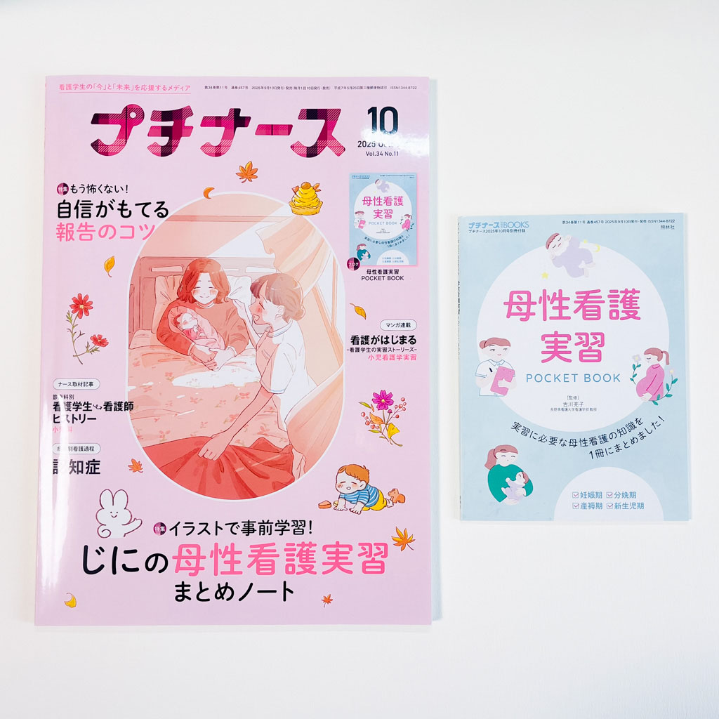 看護実習 参考書 プチナース プチナース プチナース2022年3月号 (発売日2022年02月10日