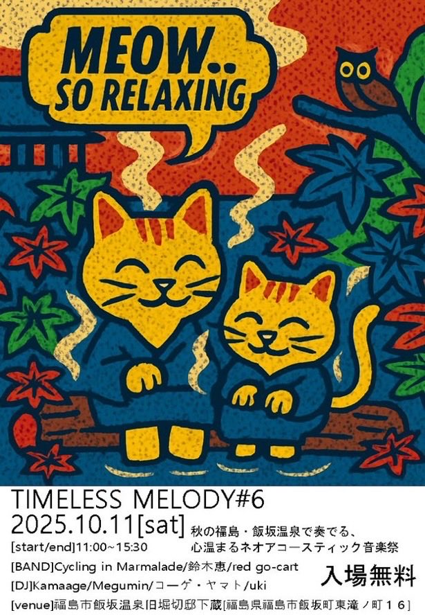 あー、日々の疲れに
温泉と音楽はいかがでしょうか。

あれ、東京からも割と近い、
福島のネオアコ番長ukiくんが
最高のブッキングしてくれました。

オープンな景色で是非、
音楽を楽しんでください。
よろしくお願いいたします。