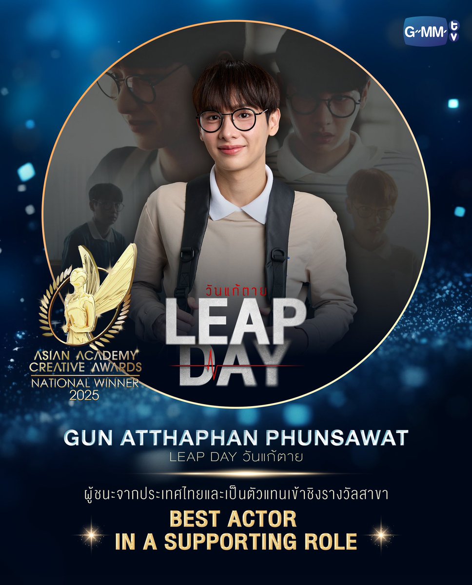 offgun_family's tweet photo. #AsianAcademyCreativeAwards2025
 #กันอรรถพันธ์ #GunAtthaphan
#LeapDaySeries

ขอแสดงความยินดีกับน้องกัน อรรถพันธ์ พูลสวัสดิ์ @Atthaphanp และซีรีส์ Leap Day  วันแก้ตาย  ที่ได้คว้ารางวัล National Winner ผู้ชนะจากประเทศไทยและเป็นตัวแทนเข้าชิงรางวัล บนเวที “ASIAN ACADEMY CREATIVE AWARDS 2025”

 ✧ BEST ACTOR IN A SUPPORTING ROLE  ✧
Gun-Atthaphan Phunsawat | Leap Day วันแก้ตาย

✧ BEST CINEMATOGRAPHY (FICTION) ✧ 
Somboon Phopitakkul | Leap Day วันแก้ตาย