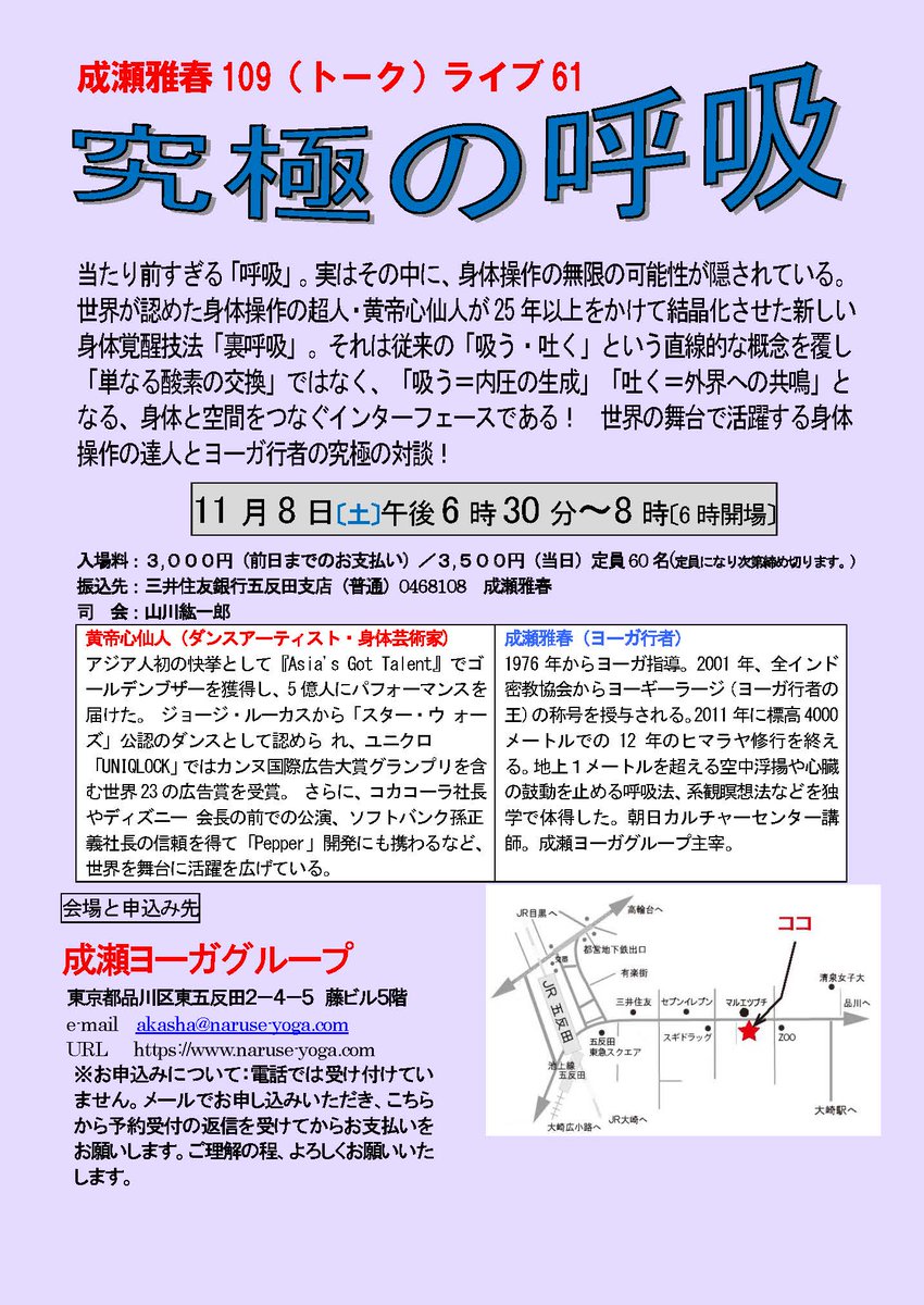 naruseyoga's tweet photo. 成瀬雅春109(トーク)ライブ61『究極の呼吸』
ゲスト黄帝心仙人さん

2025/11/8(土)　18:30～20:00（18:00開場)
定員60名(定員になり次第締め切ります)
お申込み・お問い合わせ
成瀬ヨーガグループ　akasha@naruse-yoga.com
電話での対応はしていません。
https://t.co/TamxndPPBn

#黄帝心仙人 #呼吸 https://t.co/qAANC2aEY2