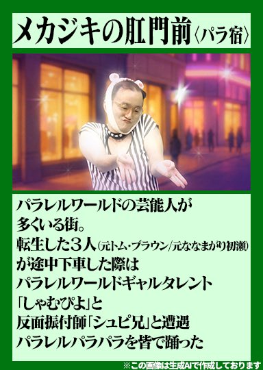 morishitanaoto's tweet image. TVerで本日深夜2時55分まで。
Hunter×Hunterの冨樫さんのグリードアイランド編で本編で出て来てない設定の詳細まで決めていた逸話に見習い、パラレルワールド山手線21駅考えてカードにしてもらいました!
そんなこだわりの9分×4回を見逃し是非!
tver.jp/episodes/epb37…
#パクチーテレビ