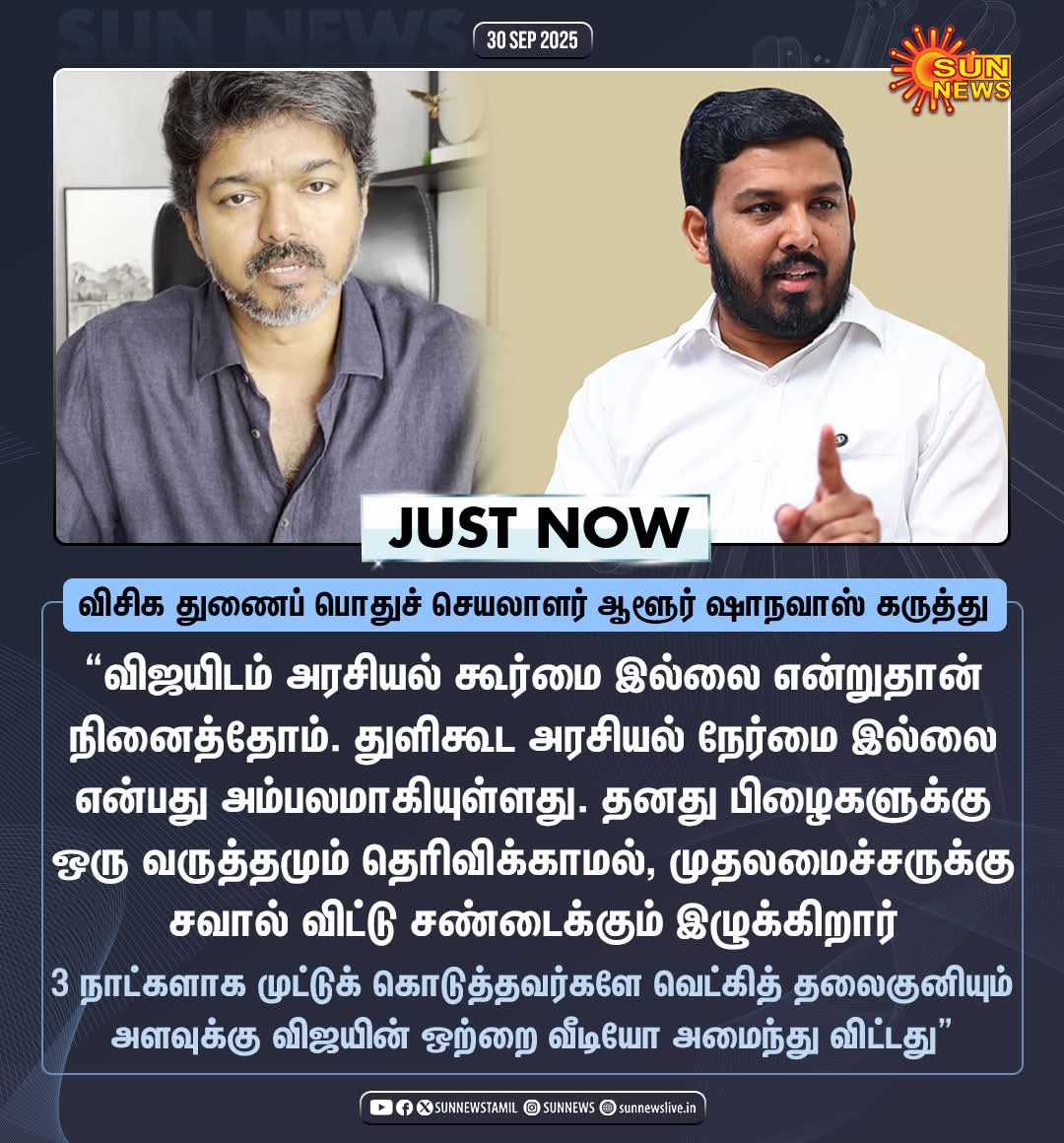 cmprakashsathya's tweet image. #NewsUpdate | மூன்று நாட்களாக முக்கி முக்கி விஜய்க்கு முட்டுக் கொடுத்தவர்கள் கூட, வெட்கித் தலைகுனியும் அளவுக்கு விஜயின் ஒற்றை வீடியோ அமைந்து விட்டது - ஆளூர் ஷாநவாஸ்

#SunNews | #KarurStampede | #TVKVijayStampede