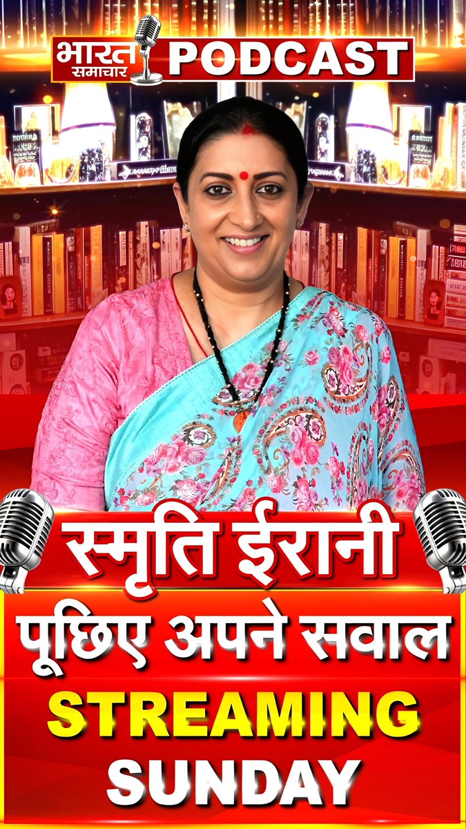 भारत समाचार के एडिटर इन चीफ <a href="/brajeshlive/">Brajesh Misra</a> सर व सीईओ वीरेंद्र सिंह  जी के सवालों के जवाब देगी पूर्व सांसद स्मृति ईरानी जी इस रविवार भारत समाचार के पॉडकास्ट में मौजूद रहेंगी। <a href="/smritiirani/">Smriti Z Irani</a> 

आप उनसे क्या सवाल पूछना चाहते हैं?

कमेंट बॉक्स में अपने प्रश्नों को भेजें।