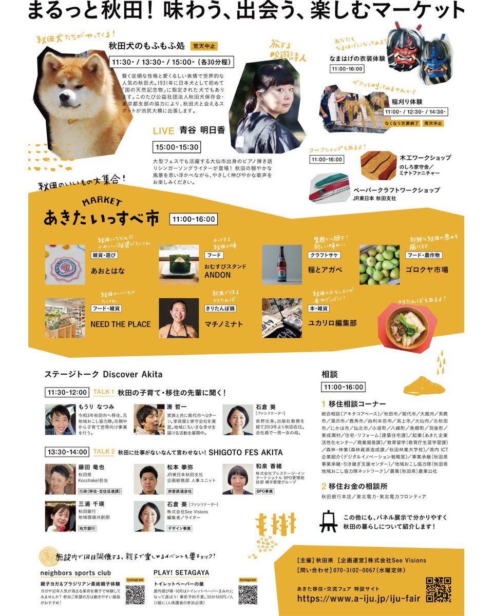 akitagurashi's tweet image. 【１０／１８（土）あきた移住・交流フェア】
東京で秋田の情報や出会いを収穫しましょう！
詳しくは
a-iju.jp/iju-fair
事前予約がおすすめです！〈嬉しい特典があるかも・・・？〉
akita-ijukoryu-fair-2025.peatix.com

#秋田暮らし　#あきた移住・交流フェア　#移住　#移住・就職相談　#地方暮らし