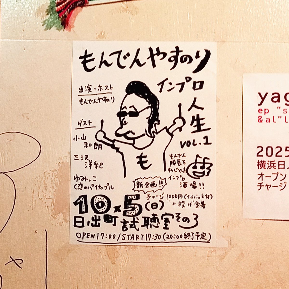 10/5(日)
@日ノ出町試聴室その３
 「もんでんやすのりインプロ人生vol.1」 
出演：もんでんやすのり
ゲストプレイヤー：小山和朗、三沢洋紀、ゆみっこ(恋のパイナップル)
OPEN 17:00/START 17:30 
1000円(1d付)+投げ銭