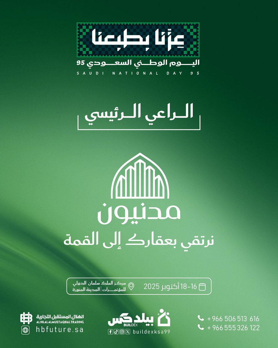 نفخر بشراكتنا مع مدنيون كـ الراعي الرئيسي لمعرض بيلدكس ضمن فعاليات اليوم الوطني السعودي 95 🇸🇦✨

شراكة ترتقي بالعقار إلى القمة وتدعم رسالتنا نحو مستقبل عمراني واعد 🌟

🗓️ 16 – 18 أكتوبر 2025
📍 مركز الملك سلمان الدولي للمؤتمرات – المدينة المنورة

#اليوم_الوطني #بيلدكس #Buildex