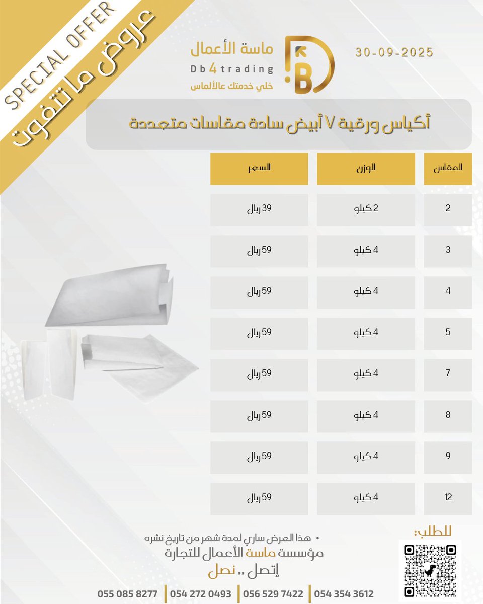 DB4TRADING_'s tweet photo. عروض ماسة #الأعمال_الحصرية خصومات تصل إلى 40%

أكياس ورقية V أبيض سادة مقاسات متعددة
الاسعار شامل الضريبة
يتوفر لون بني

للطلب:
https://t.co/5FjgNsVpxS

او تواصل معنا على الأرقام التالية :
0550858277
0542720493
0543543612

#الهلال #النصر #الشباب https://t.co/9wHwYJwb5m