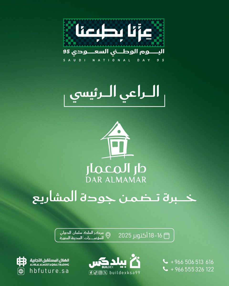 نفخر بشراكتنا مع دار المعمار | Dar Almamar كـ الراعي الرئيسي لمعرض بيلدكس ضمن فعاليات اليوم الوطني السعودي 95 🇸🇦✨

بخبرة تضمن جودة المشاريع، نرتقي معًا نحو مستقبل عمراني مزدهر 🌟

🗓️ 16 – 18 أكتوبر 2025
📍 مركز الملك سلمان الدولي للمؤتمرات – المدينة المنورة

#اليوم_الوطني
