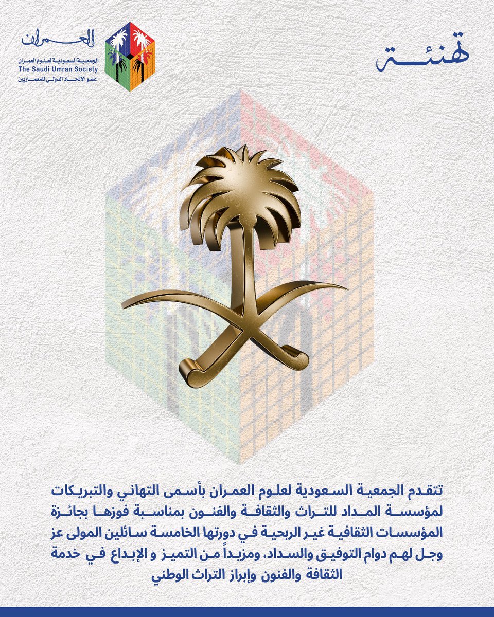 تثمن #العمران لمؤسسة المداد للتراث والثقافة والفنون <a href="/Almedad_org/">مؤسسة المِدادْ للتراث والثقافة والفنون</a> دورها البارز في خدمة الثقافة والفنون وإبراز التراث الوطني لمملكتنا الغالية.