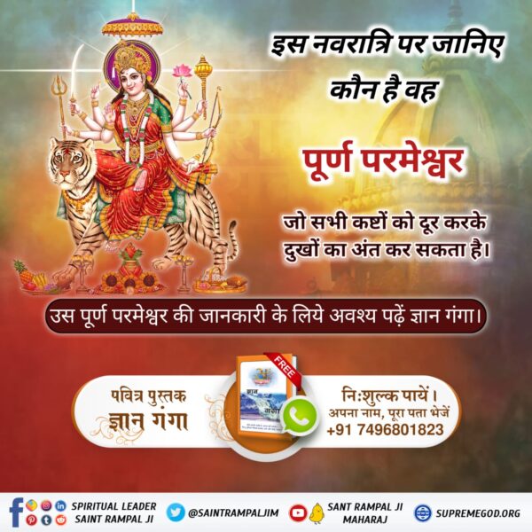 #दुर्गाअष्टमीनवमी_खासजानकारी
📯इस नवरात्रि पर जानिए कौन है वह पूर्ण परमेश्वर जो सभी कष्टों को दूर करके दुखों का अंत कर सकता है। उस पूर्ण परमेश्वर की जानकारी के लिये अवश्य पढ़ें ज्ञान गंगा।

Sant RampalJi YtChannel