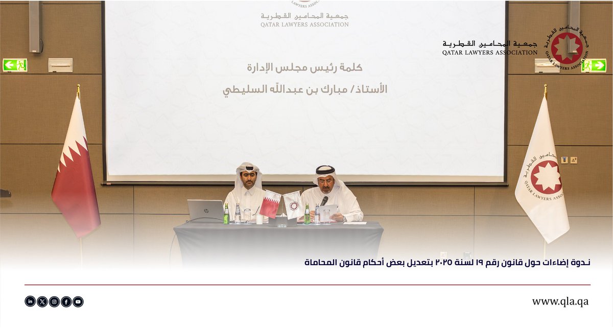 جمعية المحامين القطرية - Qatar Lawyers Association tweet media