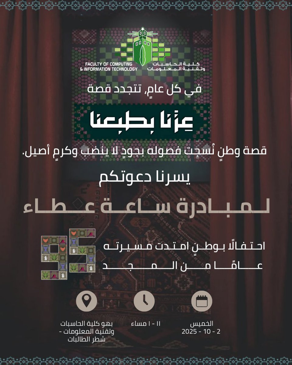 في هذا اليوم، تتجدد فينا قصة وطنٍ عمره خمسة وتسعون عامًا من العزِّ والمجد.

يسُر مبادرة "ساعة عطاء"، تحت إشراف كلية الحاسبات وتقنية المعلومات، أن تدعوكم لتكونوا جزءًا من هذا الاحتفال الوطني الغالي.

نلتقي لنحتفي بماضينا الذي يشع فخرًا، وحاضرنا الذي يُرسم بعزيمتنا. 🇸🇦