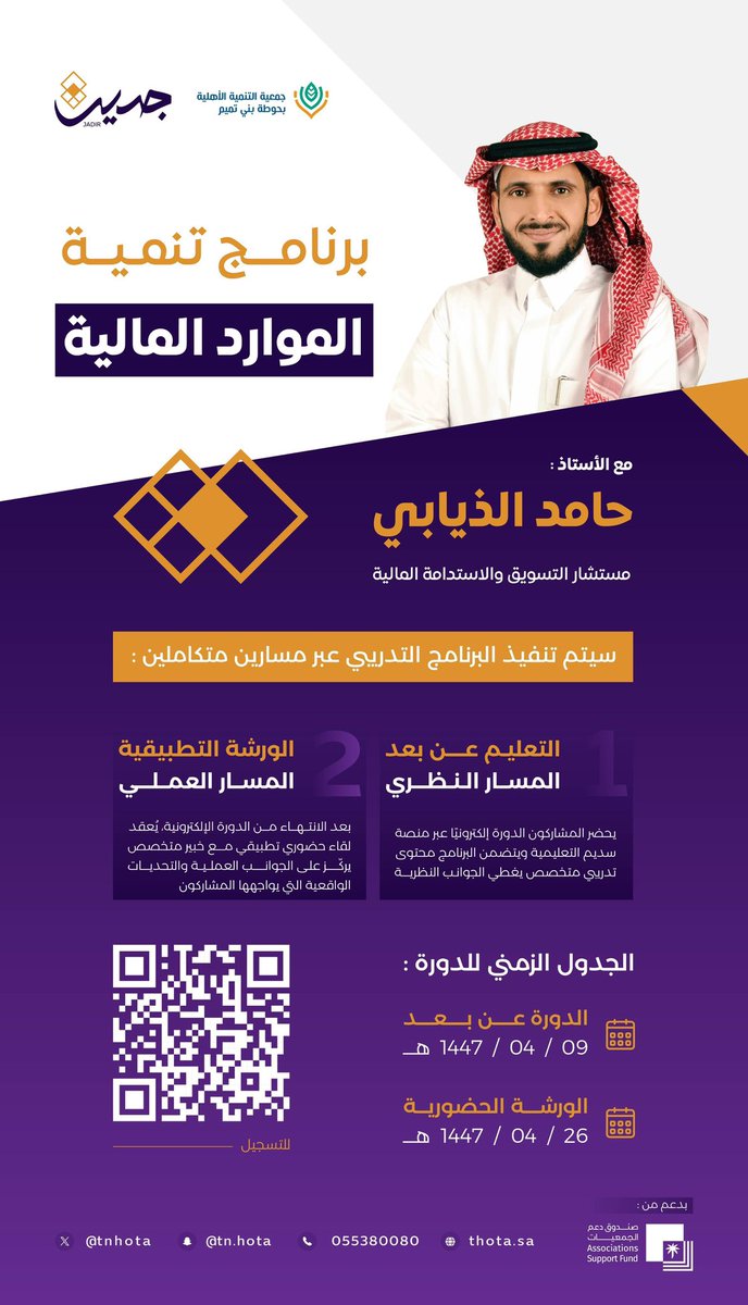 #فرصة 

🎯 برنامج تنمية الموارد المالية

فرصة مميزة لاكتساب المعرفة والتطبيق العملي في مجال تنمية واستدامة الموارد المالية مع *الأستاذ: حامد الذيابي*✨

📲 للتسجيل عبر الرابط 
forms.gle/MTyauMCowYFcKj…