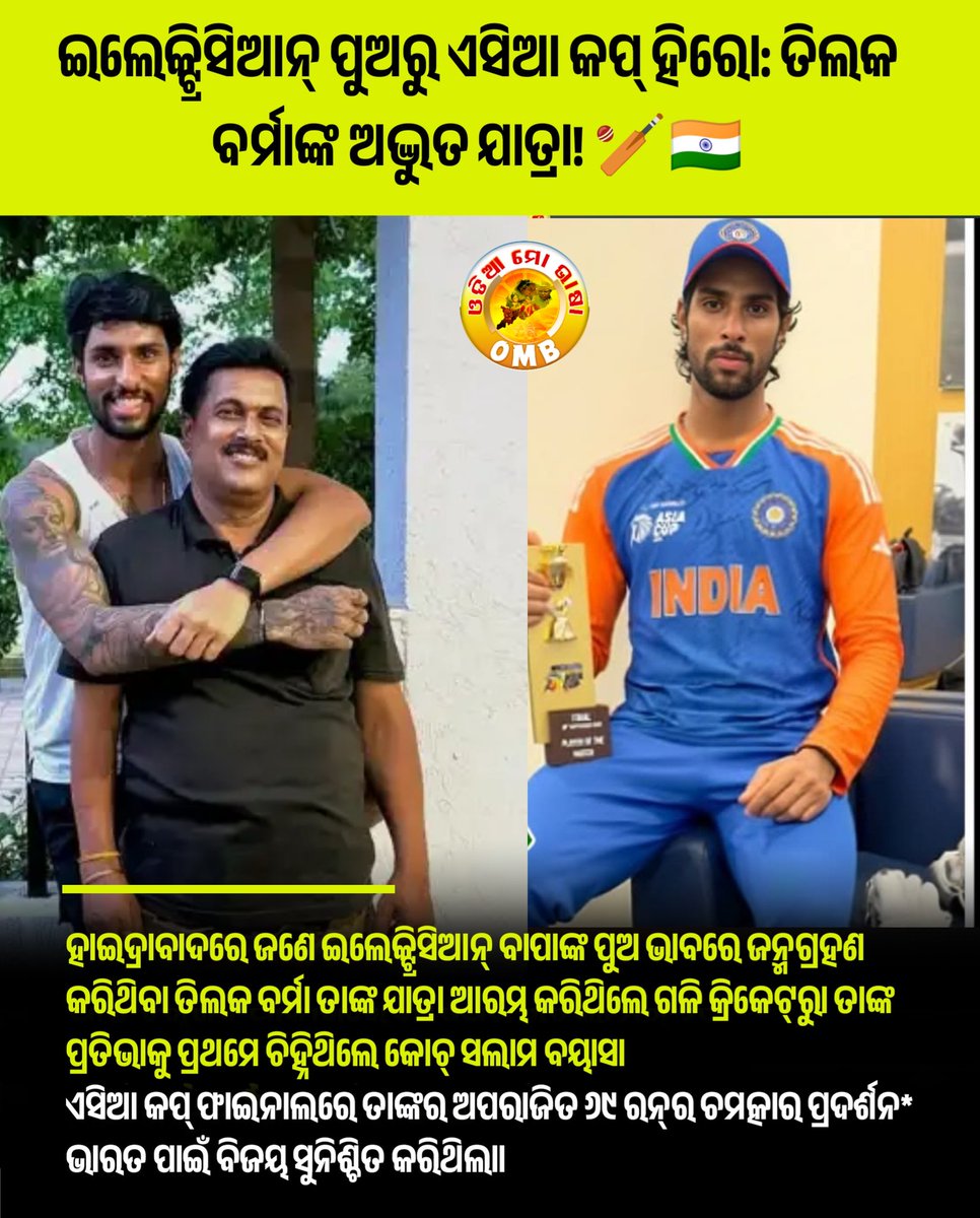 odiamobhasa's tweet photo. ଇଲେକ୍ଟ୍ରିସିଆନ୍ ପୁଅରୁ ଏସିଆ କପ୍ ହିରୋ: ତିଲକ ବର୍ମାଙ୍କ ଅଦ୍ଭୁତ ଯାତ୍ରା! 🏏🇮🇳
​ଏହା କେବଳ ଏକ ଖେଳାଳିର କାହାଣୀ ନୁହେଁ, ଏହା ହେଉଛି ପରିଶ୍ରମ, ସାହସ ଏବଂ ସ୍ୱପ୍ନ ପୂରଣର ଏକ ଜ୍ୱଳନ୍ତ ଉଦାହରଣ!
​1/3 https://t.co/WozkSsE43B