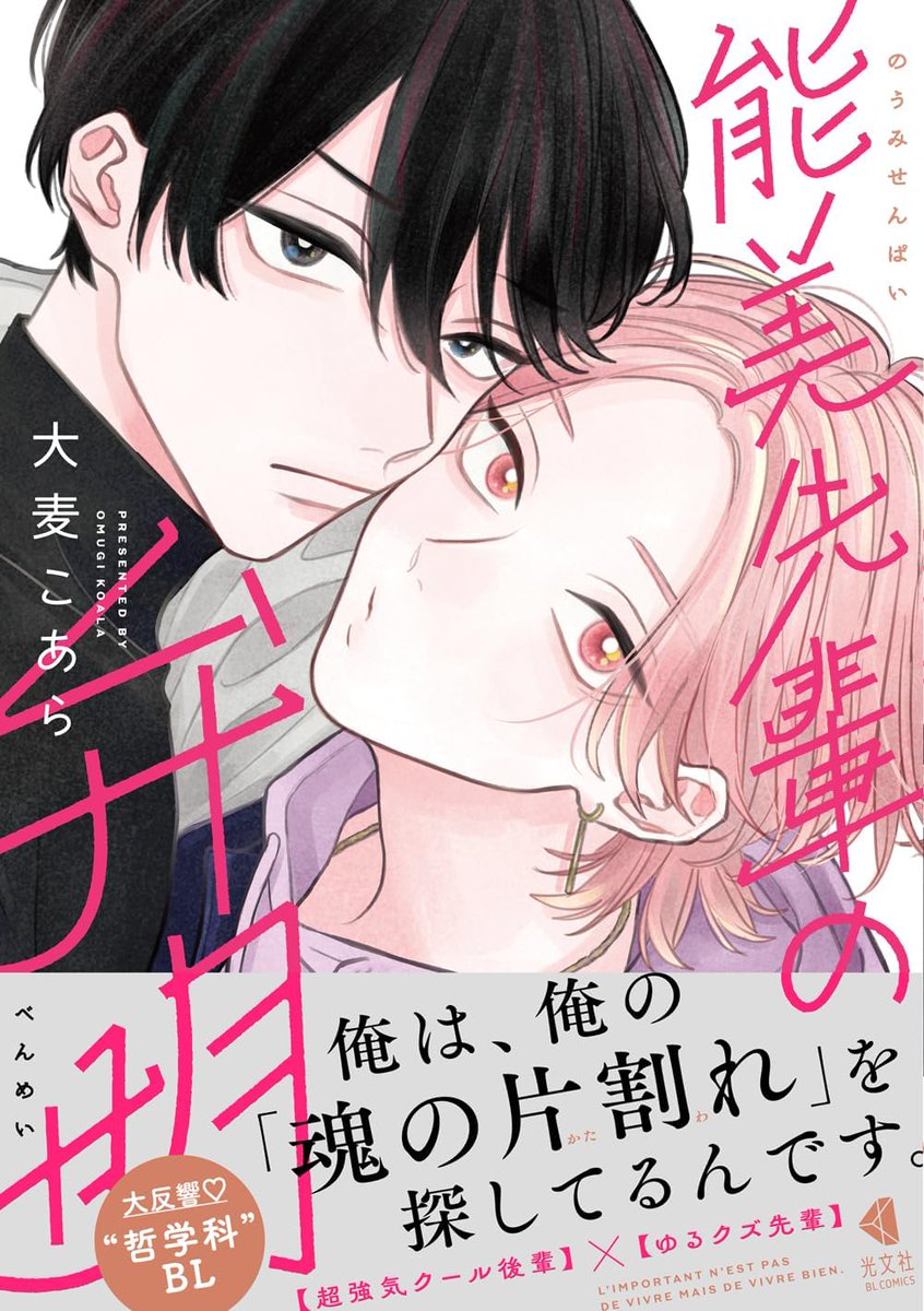 哲学科を舞台に、ギャンブル好きで女たらしだけど教授も一目置く優秀な先輩と、一途に学問に向き合うがゆえにそんな先輩を認められない生真面目な後輩が織りなすキャンパスBL。

プラトンの『饗宴』を引用した

「魂の片割れを探しているんです」

のセリフが瑞々しくて素敵。
今年ベスト