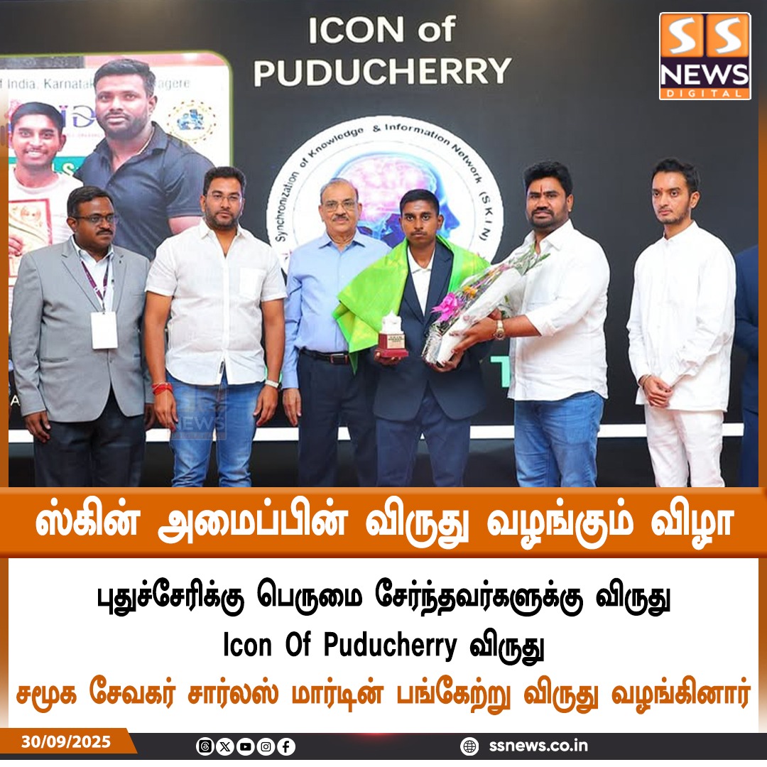 SSNEWSDigital's tweet photo. புதுச்சேரிக்கு பெருமை சேர்த்தவர்களுக்கு ஸ்கின் அமைப்பின் விருது வழங்கும் விழா| சார்லஸ் மார்டின் பங்கேற்று விருது வழங்கினார்
#SSnews #dailynews #NewsUpdate #pondynews #pondy #Pondicherry #pondicherrydiaries #trendingpost #CharlesMartin #awardshow #IconAwards #eventshow https://t.co/2nFWVNinUw