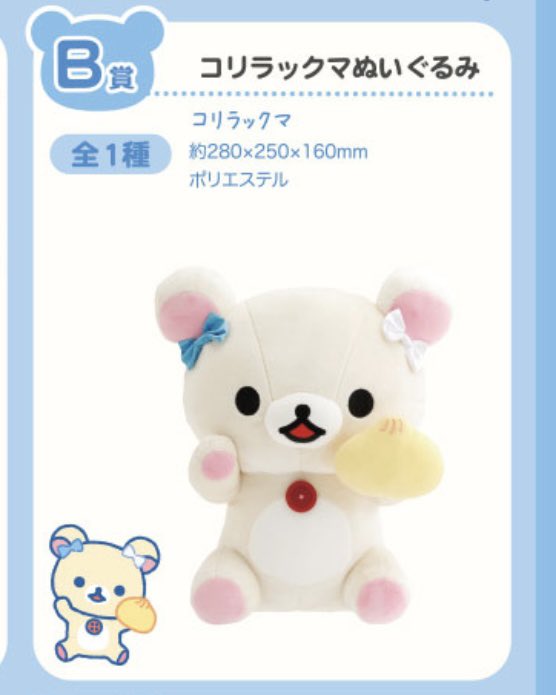 Re3remi's tweet photo. 【交換】ローソン スペシャルリラッくじ リラックマ

譲：B賞 コリラックマぬいぐるみ

求：C賞 チャイロイコグマぬいぐるみ

大阪市内(または尼崎〜三宮)手渡しでの交換、または郵送(手渡しでの交換優先)
よろしくお願いいたします。 https://t.co/qjVSaOAsFG