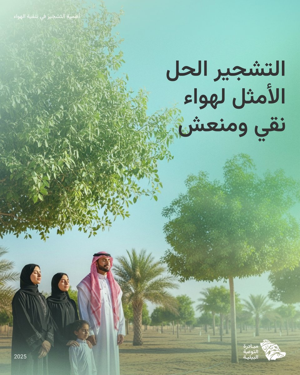 يساهم التشجير في زيادة إنتاج الأكسجين النقي وتنقية الهواء من الملوّثات الضارة، ليحافظ على بيئة آمنة مستدامة

#مبادرة_التوعية_البيئية