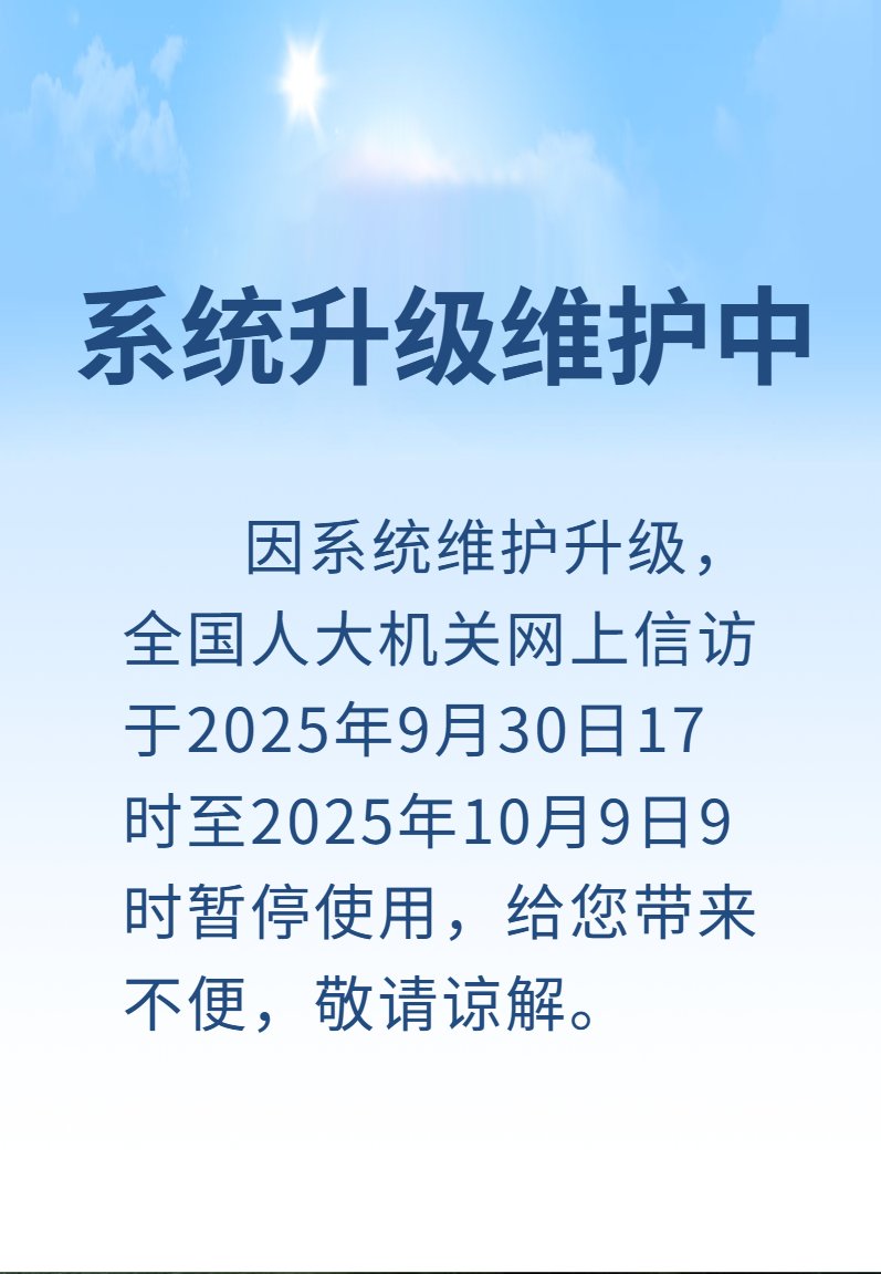 whyyoutouzhele's tweet image. 距离K签证实施还有1小时45分
刚刚，由于大量网民前往 全国人大机关网上信访页面 举报 K签证，导致该功能直接下架维护。