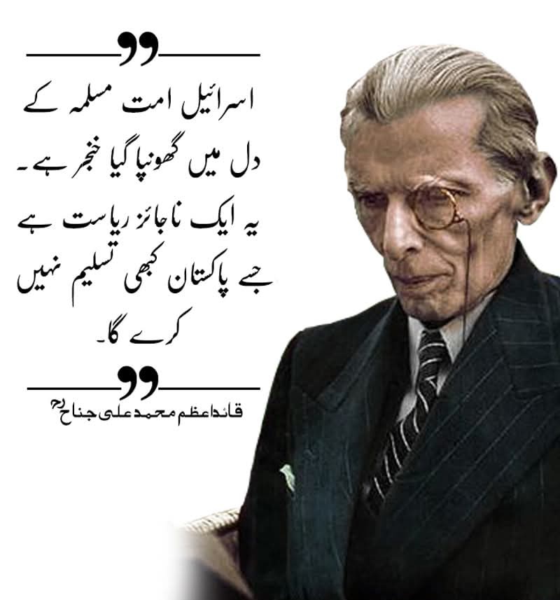 اسرائیل امت مسلمہ کے دل میں گھونپا گیا خنجر ہے یہ ایک ناجائز ریاست ہے جسے پاکستان کبھی تسلیم نہیں کرے گا ، قائد اعظم محمد علی جناح !!
#فلسطین_پرسمجھوتہ_نامنظور