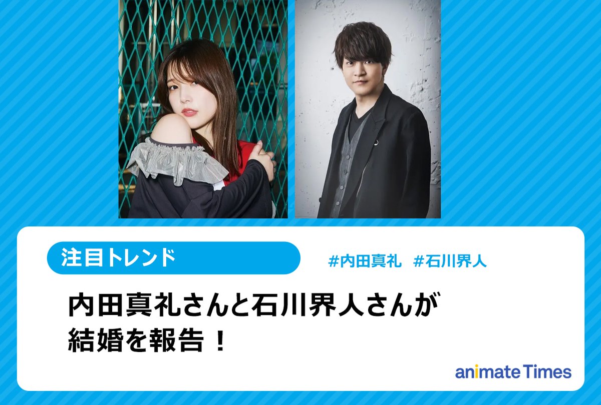 9月30日に公開した記事ランキング第4位】 声優・内田真礼と石川界人が