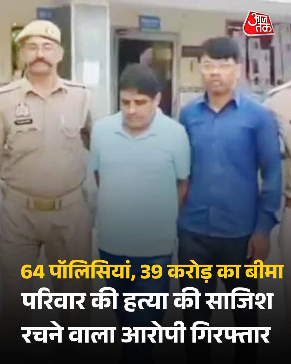 aajtak's tweet photo. हापुड़ पुलिस ने मेरठ के गंगानगर निवासी विशाल सिंघल को गिरफ्तार किया. वह अपने परिवार के लोगों का बीमा कर हत्या का षड्यंत्र रचकर क्लेम लेने का आरोपी है. विशाल ने माता-पिता की 64 पॉलिसियों में 39 करोड़ का बीमा कराया था और पत्नी की मौत के बाद 30 लाख का क्लेम लिया था. आरोपी के साथ सतीश को भी गिरफ्तार किया गया. 

#Hapur #UPNews #CrimeNews #InsuranceClaim 

पूरी खबर: https://t.co/KJ85NNRWrI