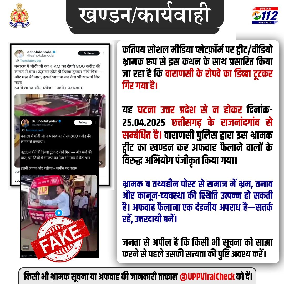 UPPOLICE FACT CHECK (@uppviralcheck) on Twitter photo #FactCheck- यह घटना उoप्रo से न होकर दि- 25.04.25 छत्तीसगढ़ के राजनांदगांव से सम्बंधित है।<a href="/varanasipolice/">POLICE COMMISSIONERATE VARANASI</a> द्वारा भ्रामक ट्वीट का खण्डन कर अफवाह फैलाने वालो के विरुद्ध अभियोग पंजीकृत किया गया।
भ्रामक सूचना/अफवाह की जानकारी तत्काल @Uppviralcheck को दें।
x.com/varanasipolice… #FactCheck- यह घटना उoप्रo से न होकर दि- 25.04.25 छत्तीसगढ़ के राजनांदगांव से सम्बंधित है।<a href="/varanasipolice/">POLICE COMMISSIONERATE VARANASI</a> द्वारा भ्रामक ट्वीट का खण्डन कर अफवाह फैलाने वालो के विरुद्ध अभियोग पंजीकृत किया गया।
भ्रामक सूचना/अफवाह की जानकारी तत्काल @Uppviralcheck को दें।
x.com/varanasipolice…