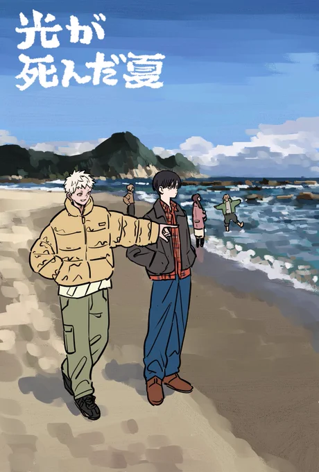 光が死んだ夏