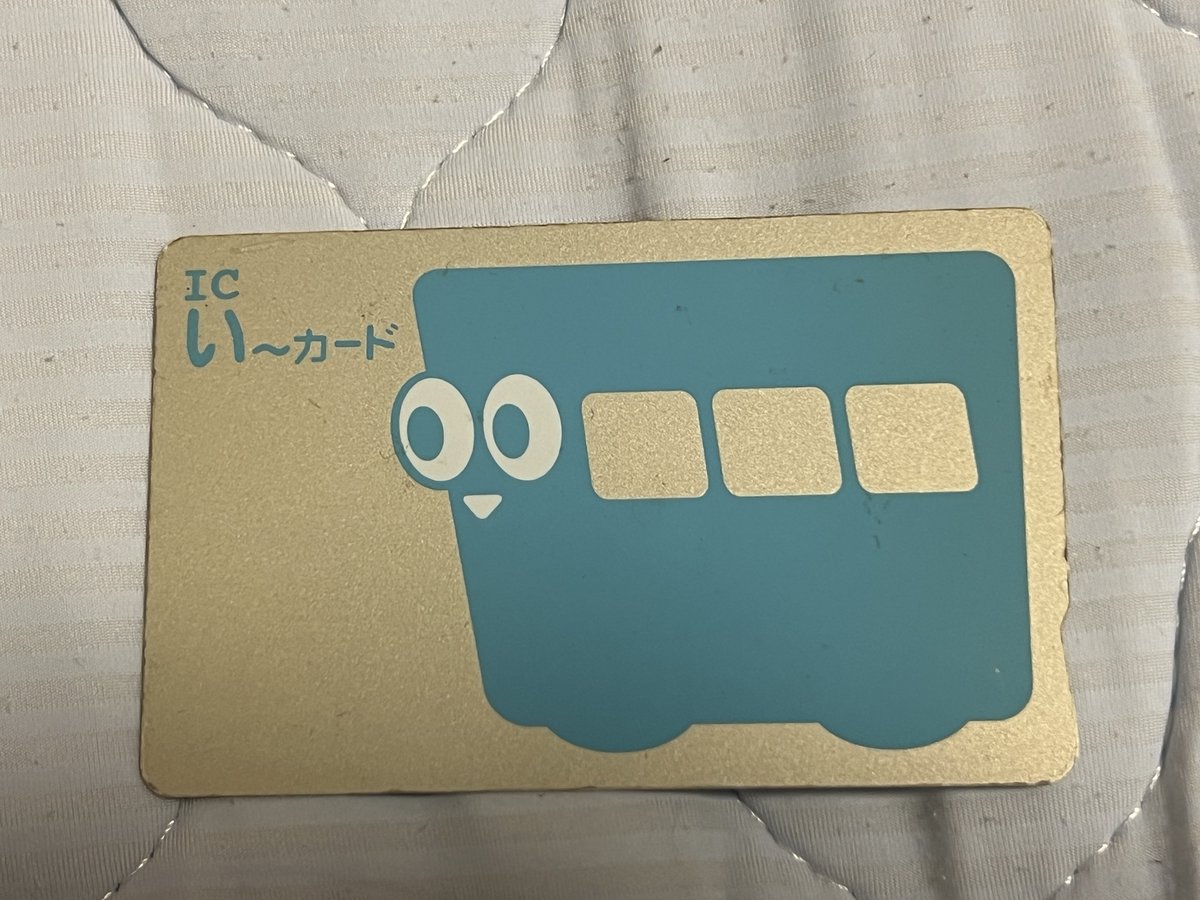 本日をもってICい〜カードのサービスが終了し、20年の歴史に幕を下ろし